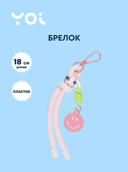 Брелок с подвеской Yoi, Smile, розовый 18 см - фото 1