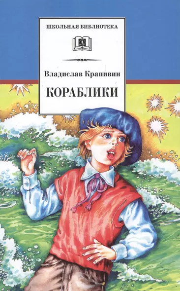 Кораблики, или "Помоги мне в пути...": роман-фантазия - фото 1