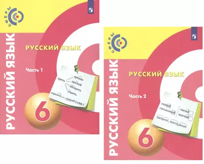 Русский язык. 6 класс. Учебник для общеобразовательных организаций. В 2 частях (комплект из 2 книг) - фото 1