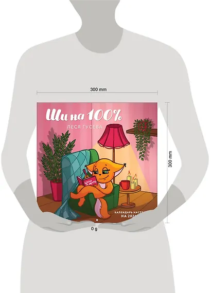 Ши на 100%. Календарь настенный на 2026 год (300х300 мм) - фото 6