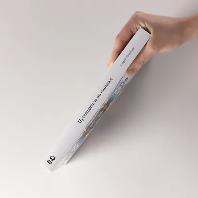 Путеводитель по кнопкам. История интерфейсов от первых компьютеров до виртуальной реальности. В поисках универсальной дизайн-системы - фото 4