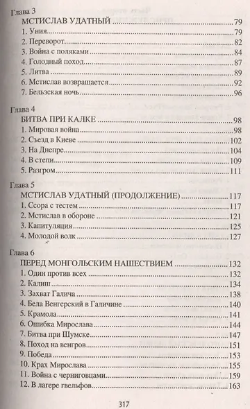 Даниил Галицкий Король погубивший королевство (НРусь) Чернявский - фото 3