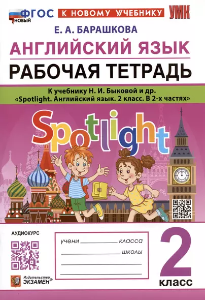 Английский язык. Рабочая тетрадь. К учебнику Н.И. Быковой и др. "Spotlight. Английский язык. 2 класс. В 2-х частях" - фото 1