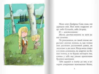 Дагфрид. Девочка без завитушек над ушами - фото 2