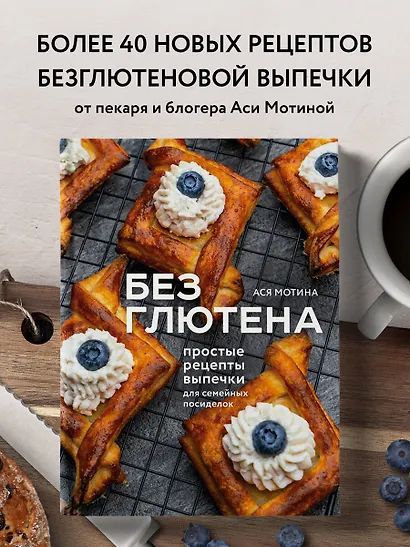 Без глютена: простые рецепты выпечки для семейных посиделок - фото 4