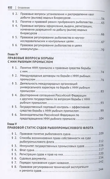 Морское рыболовное право: учебник - фото 3