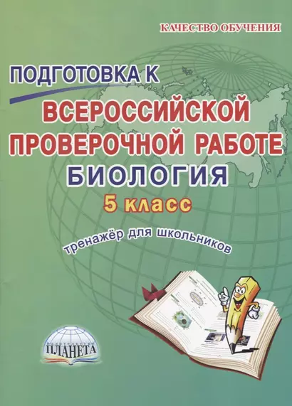 Подготовка к Всероссийской проверочной работе. Биология. 5 класс. Тренажер для обучающихся - фото 1