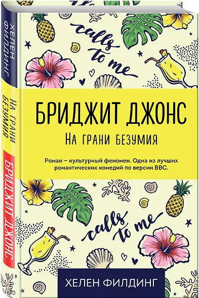 Бриджит Джонс. На грани безумия - фото 3