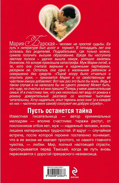 Пусть останется тайна : роман - фото 2