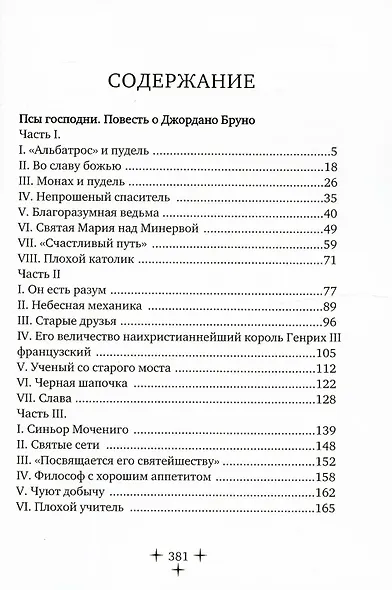 Псы господни. Повесть о Джордано Бруно: повесть - фото 2