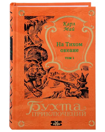 На Тихом океане (комплект из 2-х книг) - фото 2