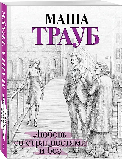 Любовь со странностями и без - фото 3