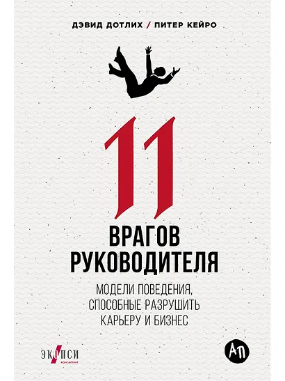 11 врагов руководителя: Модели поведения, которые могут разрушить карьеру и бизнес - фото 1