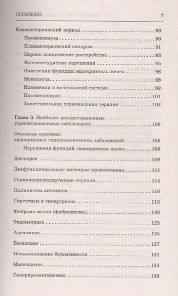 Женские гормональные заболевания. Самые эффективные методы лечения. - фото 4