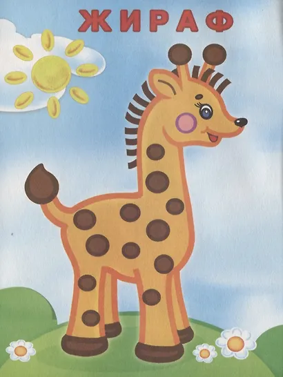 Узнай и Раскрась. (Мартышка и Жираф) - фото 3