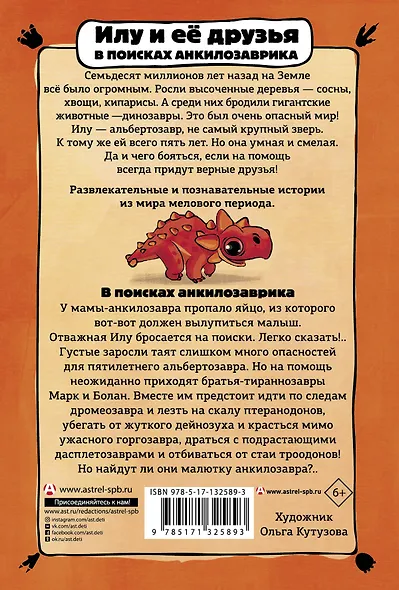 Илу и ее друзья. В поисках анкилозаврика - фото 2
