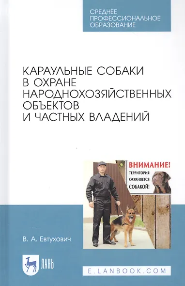 Караульные собаки в охране народнохозяйственных объектов и частных владений. Учебное пособие - фото 1