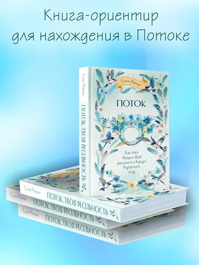 Поток. Как стать творцом своей реальности и вернуть внутреннюю силу - фото 6