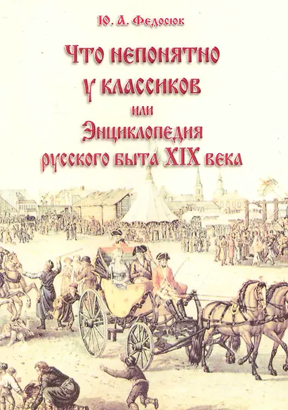 Что непонятно у классиков или Энц. рус. быта 19 в. (10 изд) (м) - фото 1