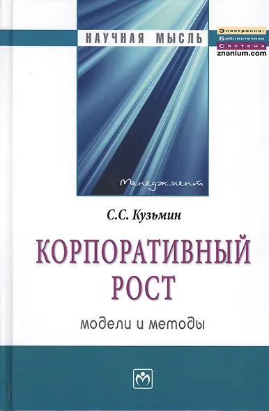 Корпоративный рост. Модели и методы - фото 1