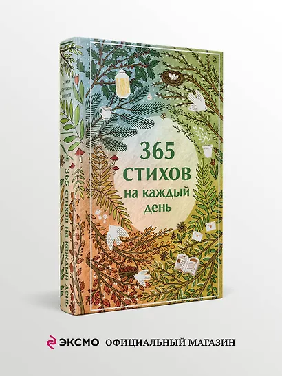 365 стихов на каждый день - фото 4