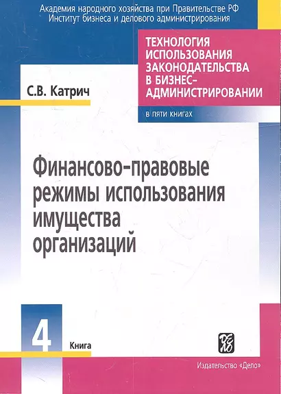 Технология использования законодательства в бизнес-администрировании Книга 4: Финансово-правовые режимы использования имущества организации - фото 1