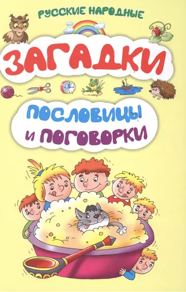 Русские народные загадки, пословицы и поговорки - фото 1