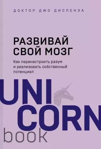 Развивай свой мозг. Как перенастроить разум и реализовать собственный потенциал - фото 1