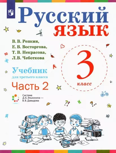 Русский язык. Учебник для 3 класса начальной школы. В двух частях. Часть 2 (Система Д.Б. Эльконина - В.В. Давыдова) - фото 1