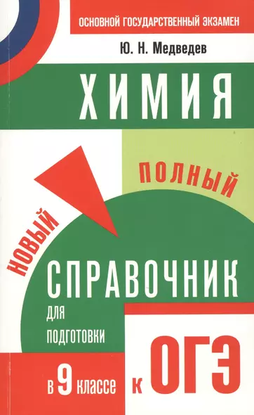 Химия : Новый полный справочник для подготовки к ОГЭ : 9-й класс - фото 1