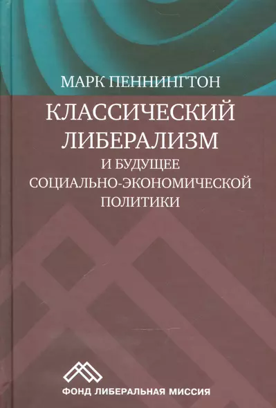 Классический либерализм и будущее социально-экономической политики (Пеннингтон) - фото 1