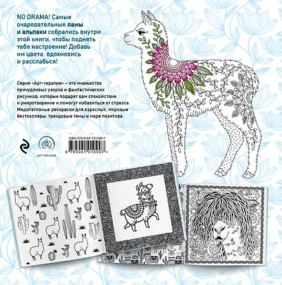 Ламы. NO DRAMA - COLOR LAMA. Раскраска-антистресс для творчества и вдохновения - фото 2