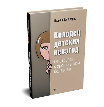 Колодец детских невзгод. От стресса к хроническим болезням - фото 2
