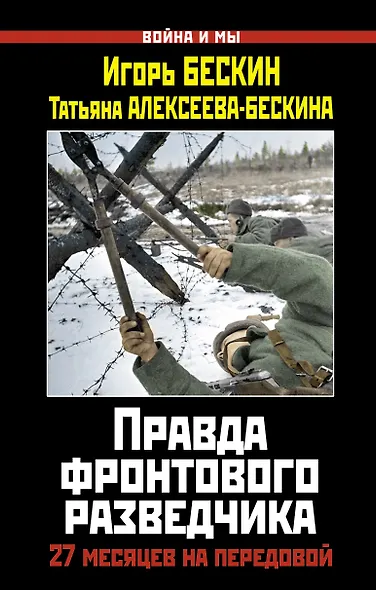Правда фронтового разведчика.27 месяцев на передовой - фото 1