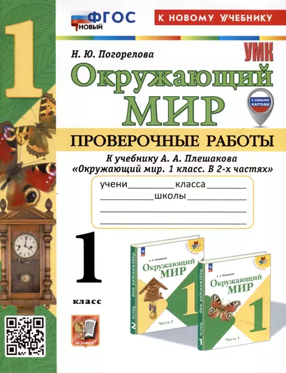 Окружающий мир. 1 класс. Проверочные работы к учебнику А. А. Плешакова "Окружающий мир. 1 класс. В 2-х частях" - фото 1