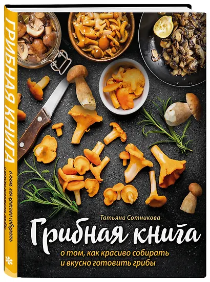 ГРИБНАЯ КНИГА о том, как красиво собирать и вкусно готовить грибы (книга + суперобложка) - фото 2
