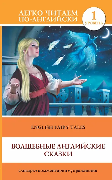 Волшебные английские сказки = English Fairy Tales: 1 уровень - фото 1
