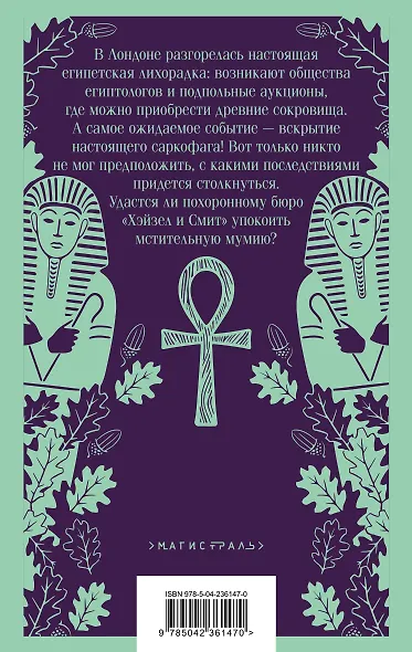 Комплект из 2-х книг: Похоронное бюро "Хэйзел и Смит" + Похоронное бюро "Хэйзел и Смит". Египетский переполох - фото 7