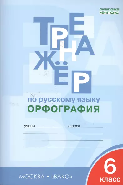 Тренажёр по русскому языку. Орфография. 6 класс - фото 1