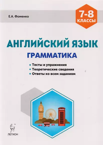 Английский язык 7-8 кл. Грамматика Тесты и упражнения… (5,6 изд) (мПромАттест) Фоменко - фото 1