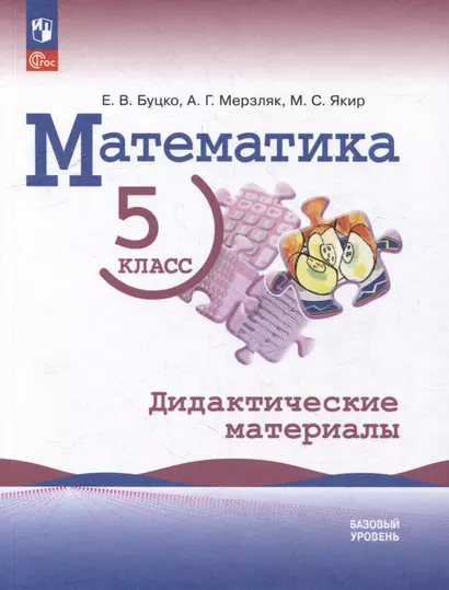 Математика: 5 класс: базовый уровень: Дидактические материалы: учебное пособие - фото 1