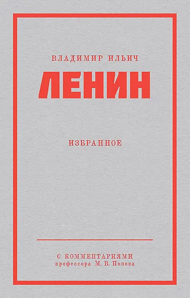 Ленин В. И. Избранное. Питер покет - фото 1