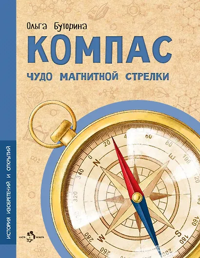Компас. Чудо магнитной стрелки - фото 1