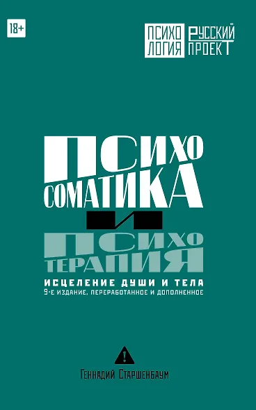 Психосоматика и психотерапия. Исцеление души и тела. 9-е издание, переработанное и дополненное - фото 1