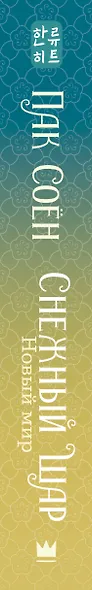 Снежный шар. Новый мир - фото 8