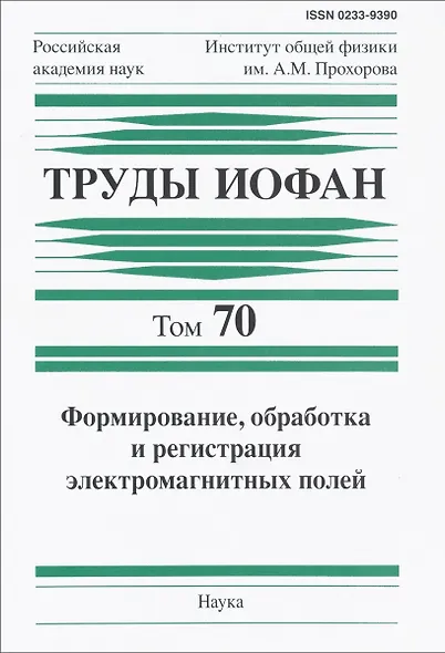 Труды ИОФАН. Том 70. Формирование, обработка и регистрация электромагнитных полей - фото 1