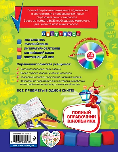 Полный справочник школьника : 1-4 классы / + CD - фото 2