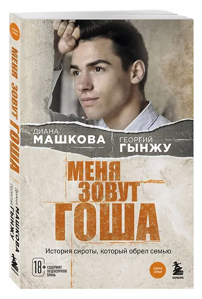 Меня зовут Гоша. История сироты, который обрел семью - фото 3