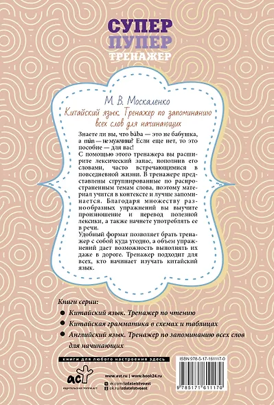 Китайский язык. Тренажер по запоминанию всех слов для начинающих - фото 2