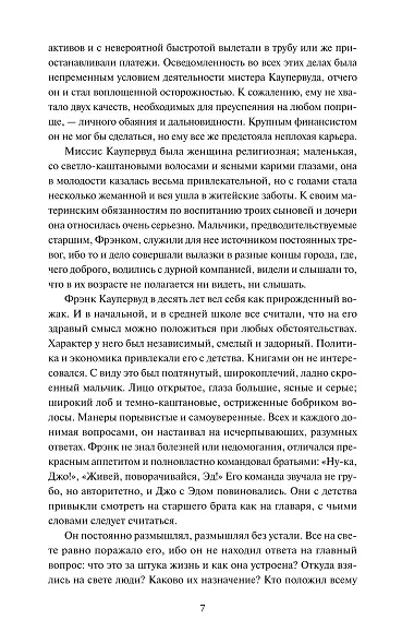 Финансист. Вечные истории - фото 10